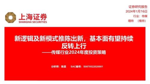 20240116_上海证券_传媒行业2024年度投资策略：新逻辑及新模式推陈出新基本面有望持续反转上行_28页.pdf