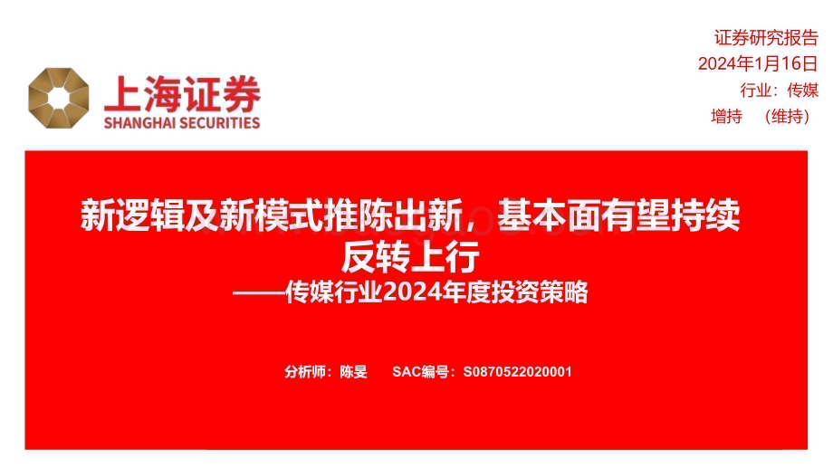 20240116_上海证券_传媒行业2024年度投资策略：新逻辑及新模式推陈出新基本面有望持续反转上行_28页.pdf_第1页