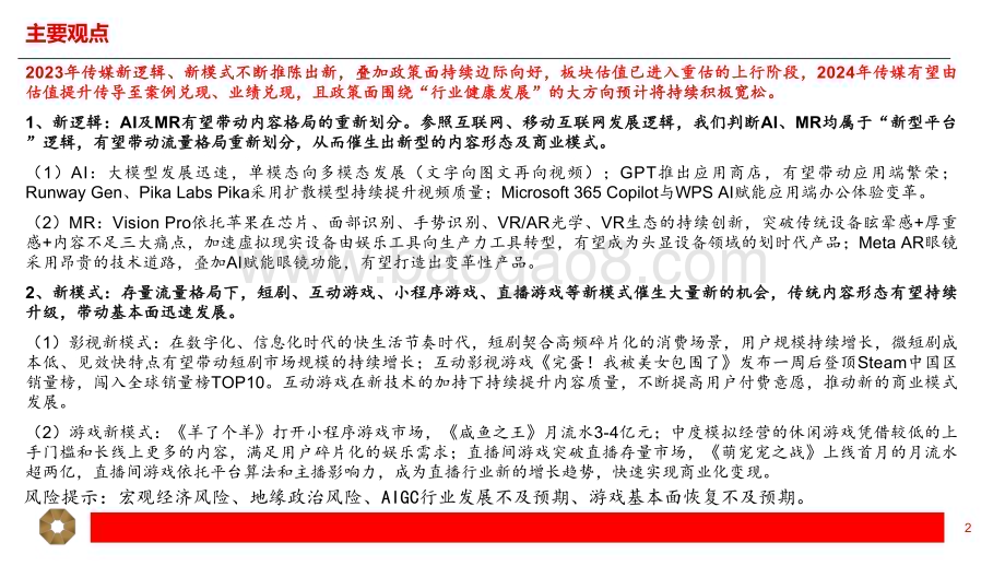 20240116_上海证券_传媒行业2024年度投资策略：新逻辑及新模式推陈出新基本面有望持续反转上行_28页.pdf_第2页