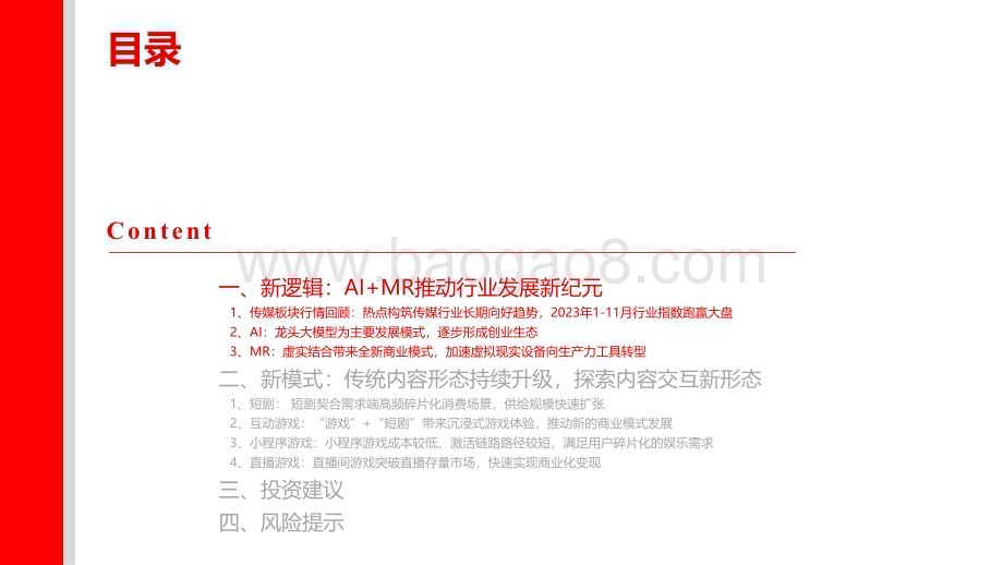 20240116_上海证券_传媒行业2024年度投资策略：新逻辑及新模式推陈出新基本面有望持续反转上行_28页.pdf_第3页