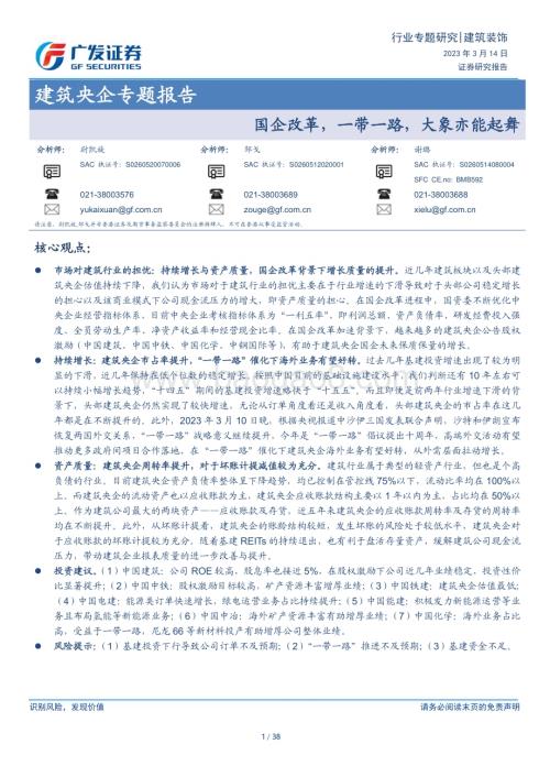 20230314_广发证券_建筑装饰行业证券研究报告：建筑央企专题_39页.pdf