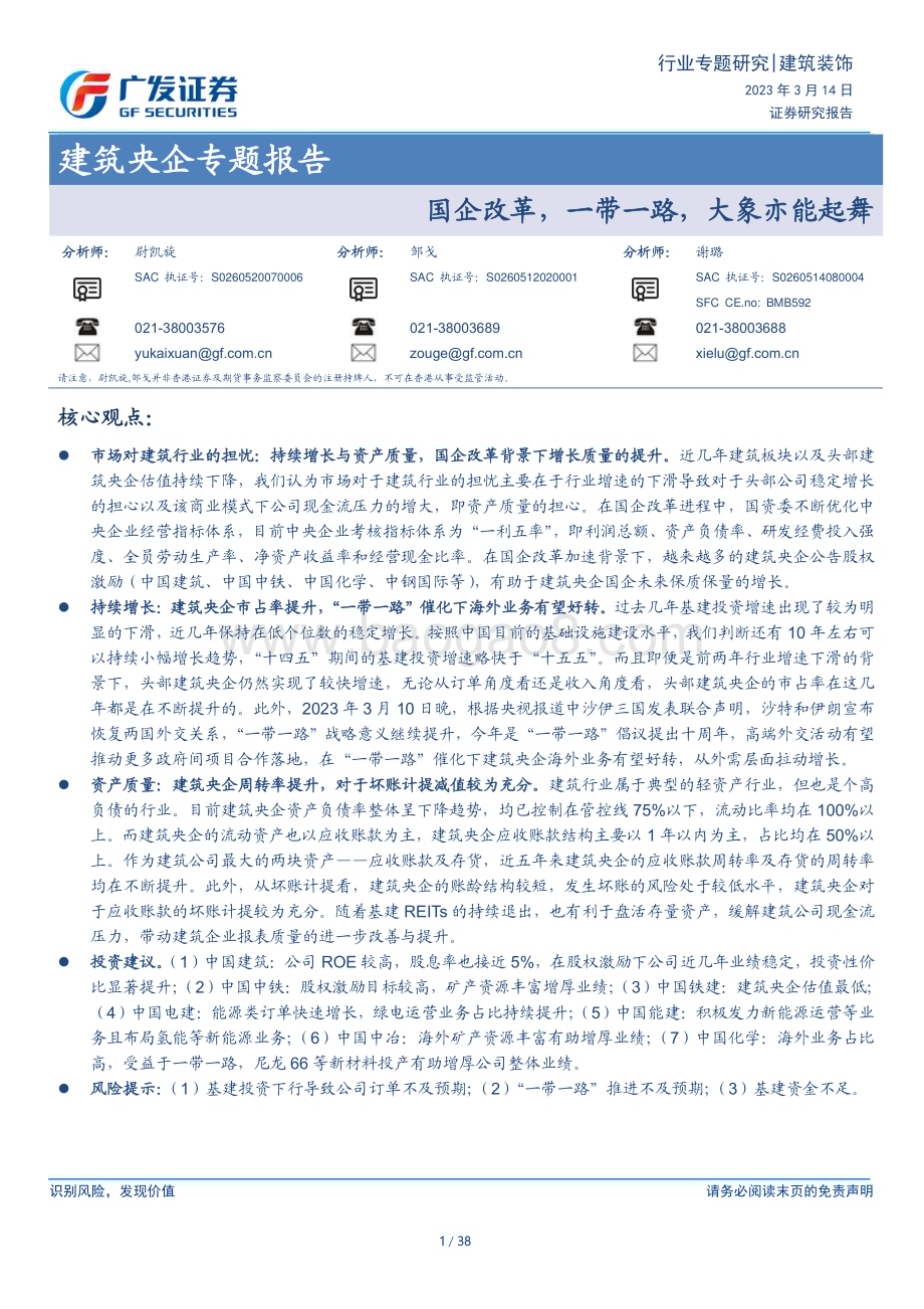 20230314_广发证券_建筑装饰行业证券研究报告：建筑央企专题_39页.pdf_第1页
