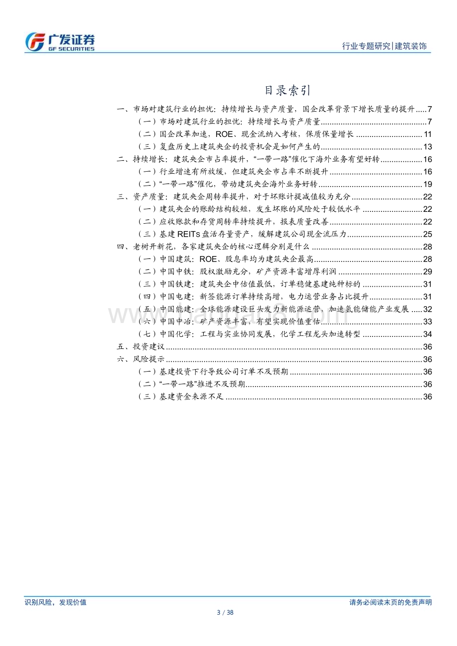 20230314_广发证券_建筑装饰行业证券研究报告：建筑央企专题_39页.pdf_第3页