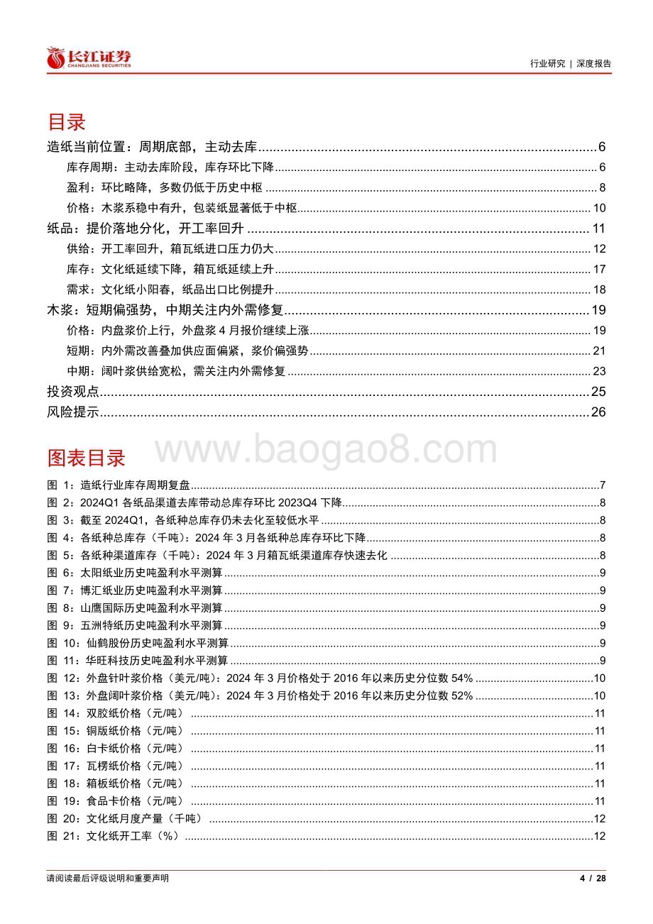 20240407_长江证券_纸与林木产品行业：浆价偏强势文化纸和细分特种纸品提价落地_28页.pdf_第4页