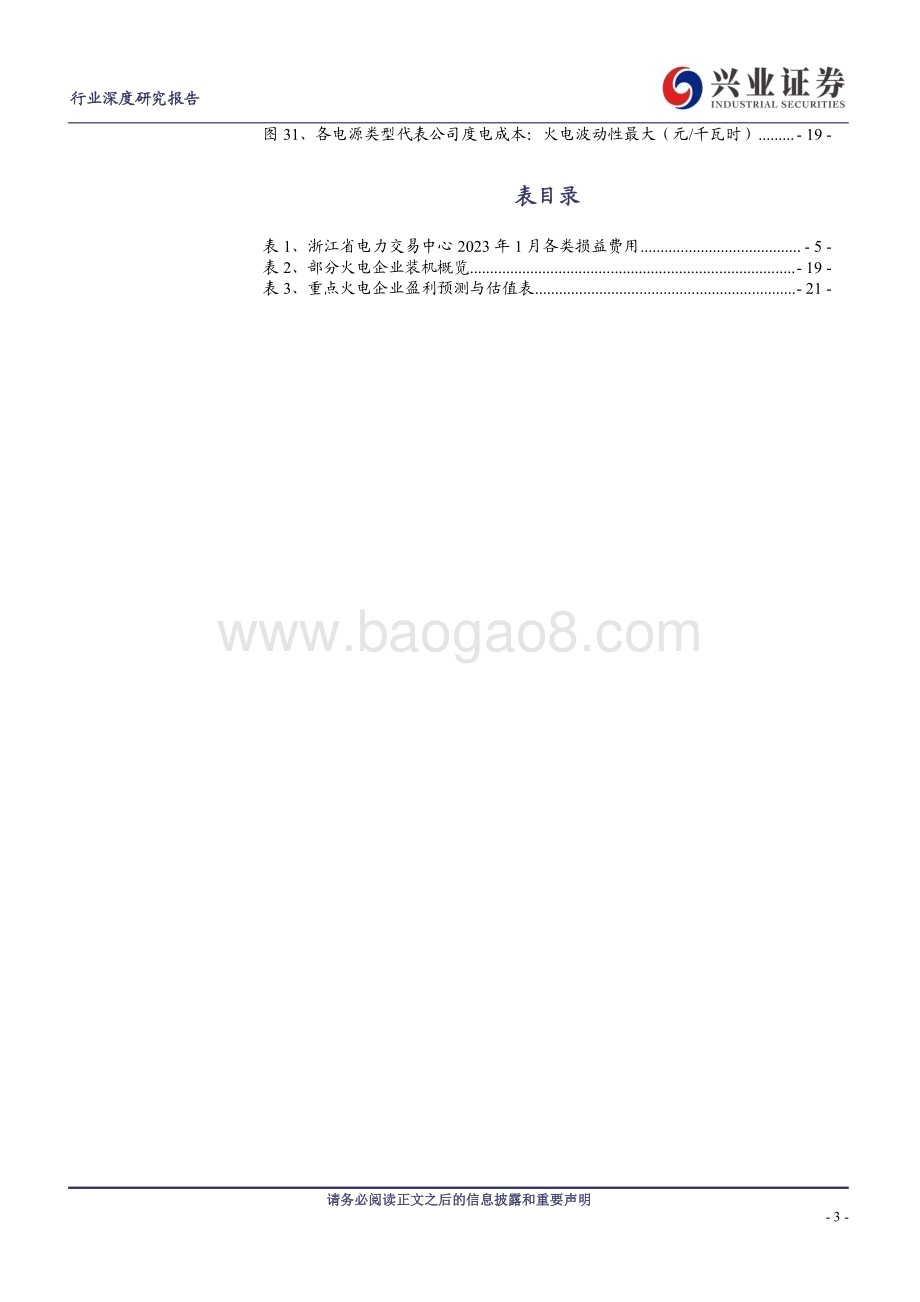 20230512_兴业证券_公用事业行业新型电力体系下的火电：被低估的成长性被忽视的调峰价值_23页.pdf_第3页