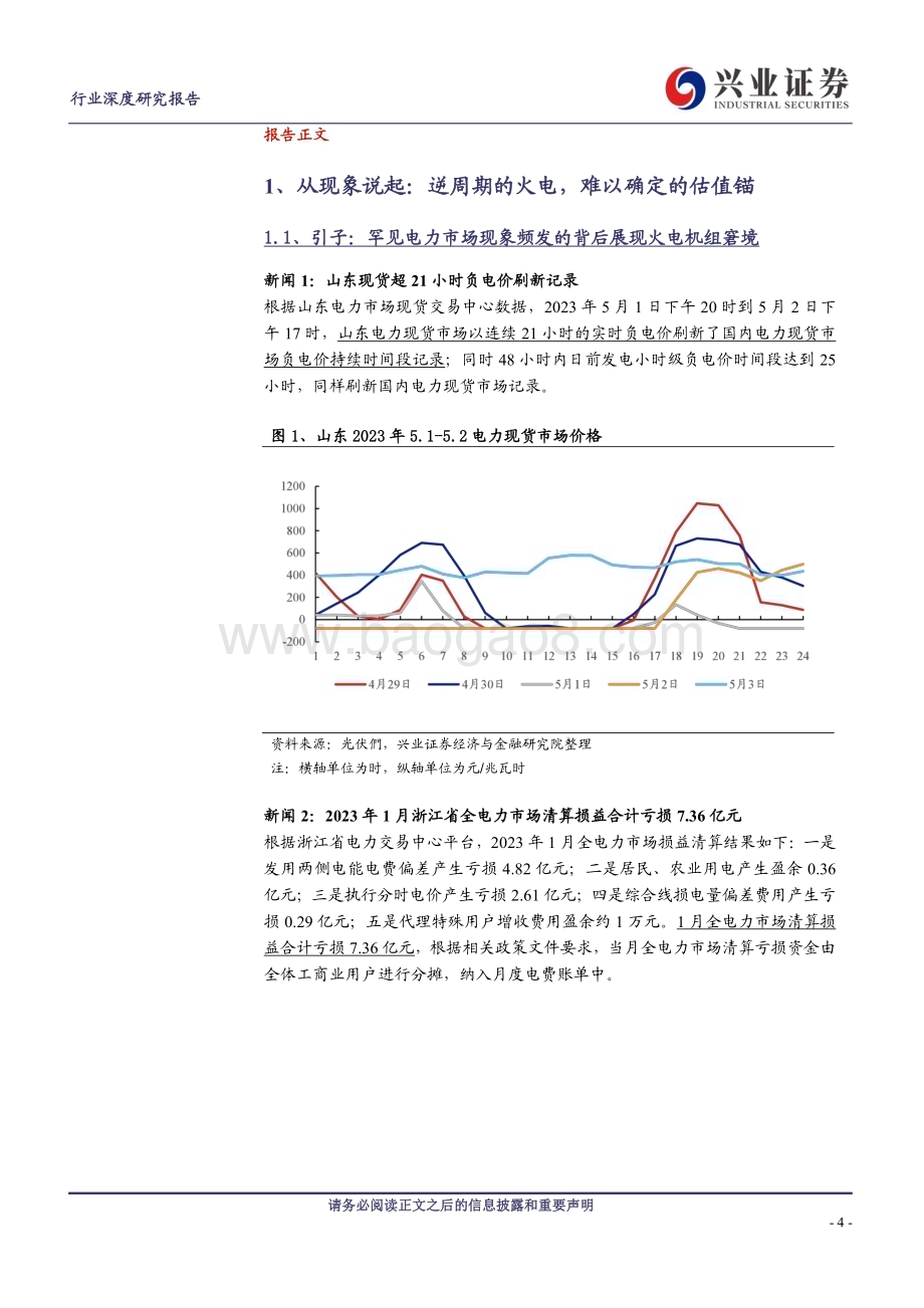 20230512_兴业证券_公用事业行业新型电力体系下的火电：被低估的成长性被忽视的调峰价值_23页.pdf_第4页