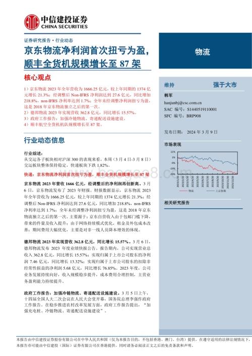 20240309_中信建投_物流行业：京东物流净利润首次扭亏为盈顺丰全货机规模增长至87架_25页.pdf