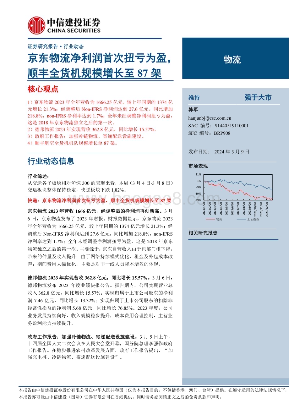 20240309_中信建投_物流行业：京东物流净利润首次扭亏为盈顺丰全货机规模增长至87架_25页.pdf_第1页