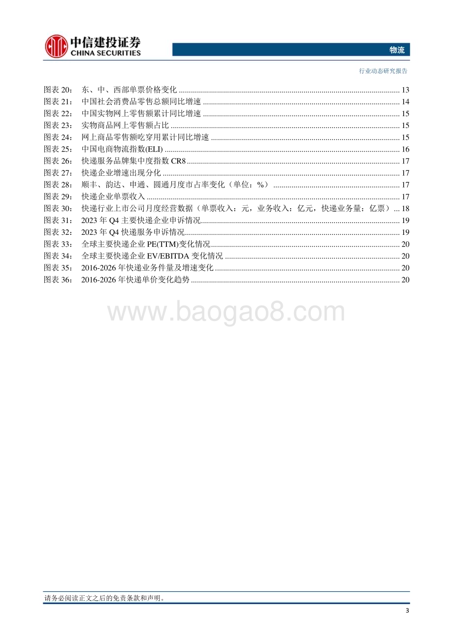 20240309_中信建投_物流行业：京东物流净利润首次扭亏为盈顺丰全货机规模增长至87架_25页.pdf_第4页