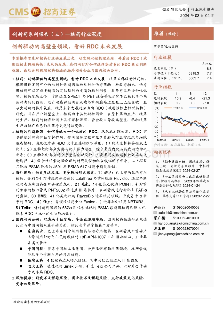 20240304_招商证券_生物医药行业创新药系列报告：核药行业深度创新驱动的高壁垒领域看好RDC未来发展_23页.pdf_第1页