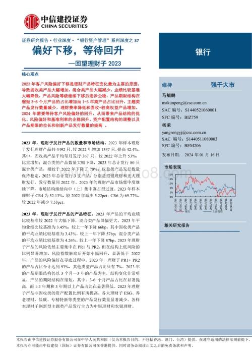 20240116_中信建投_银行业“银行资产管理”系列：回望理财子2023偏好下移等待回升_29页.pdf