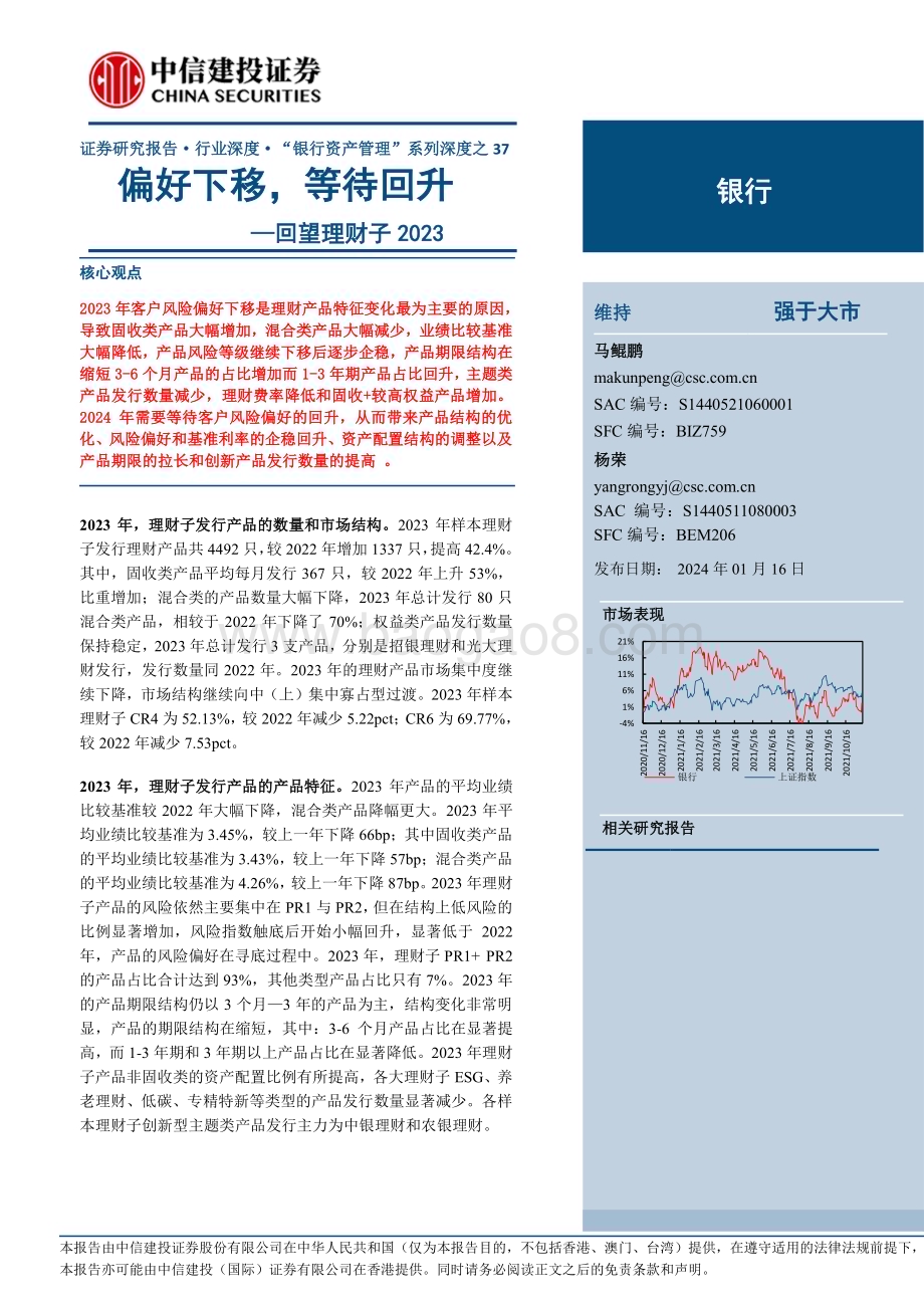 20240116_中信建投_银行业“银行资产管理”系列：回望理财子2023偏好下移等待回升_29页.pdf_第1页