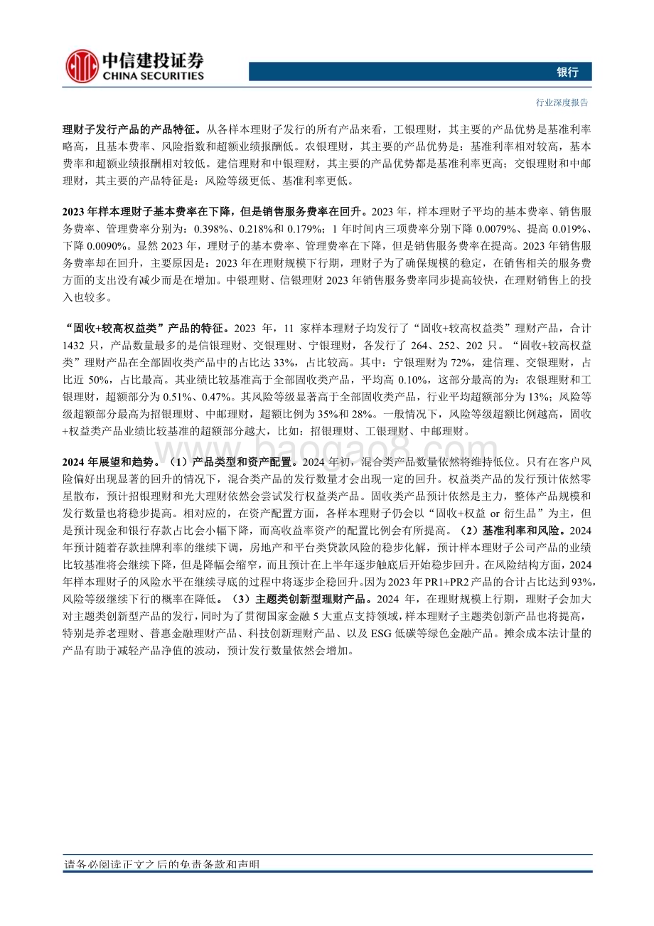 20240116_中信建投_银行业“银行资产管理”系列：回望理财子2023偏好下移等待回升_29页.pdf_第2页