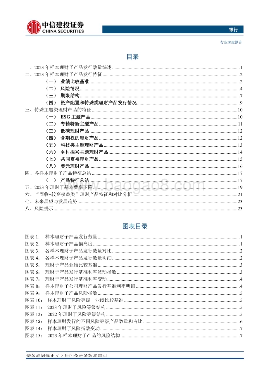 20240116_中信建投_银行业“银行资产管理”系列：回望理财子2023偏好下移等待回升_29页.pdf_第3页