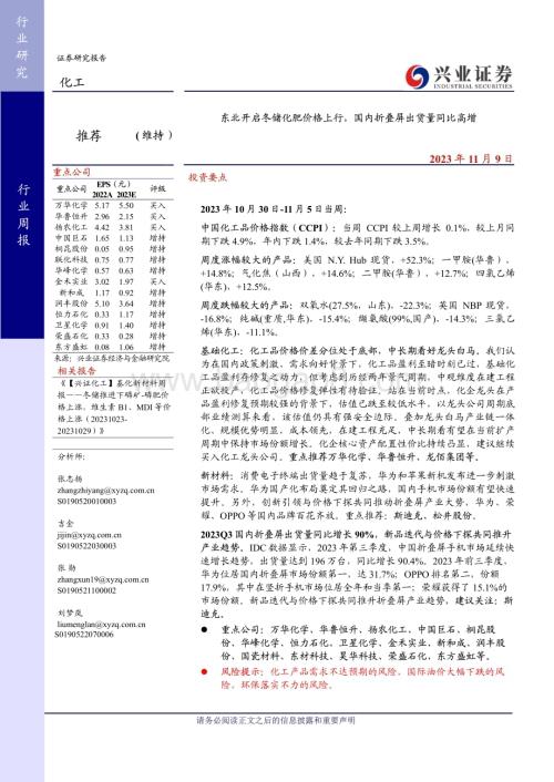 20231109_兴业证券_化工行业研究报告：东北开启冬储化肥价格上行国内折叠屏出货量同比高增_44页.pdf