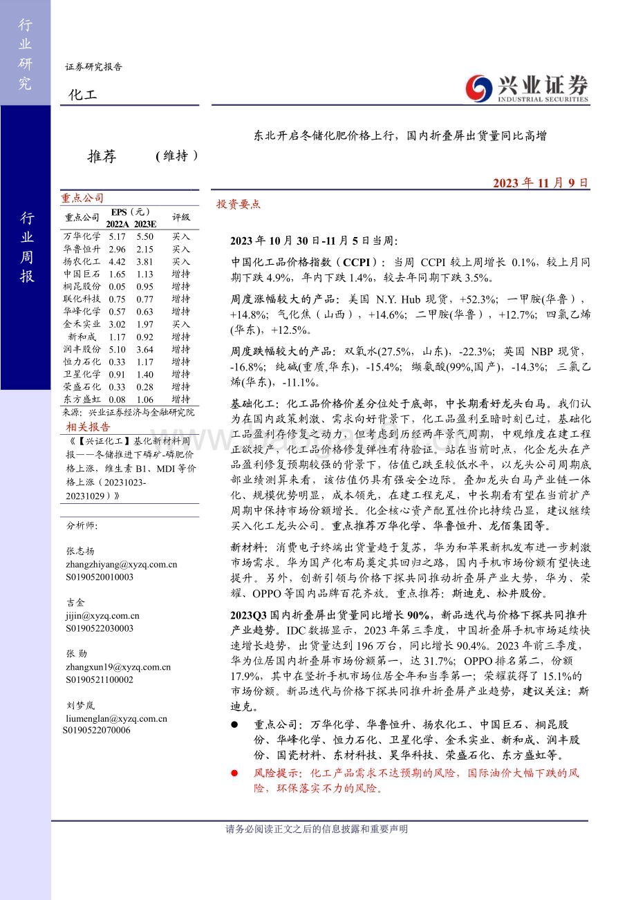 20231109_兴业证券_化工行业研究报告：东北开启冬储化肥价格上行国内折叠屏出货量同比高增_44页.pdf_第1页