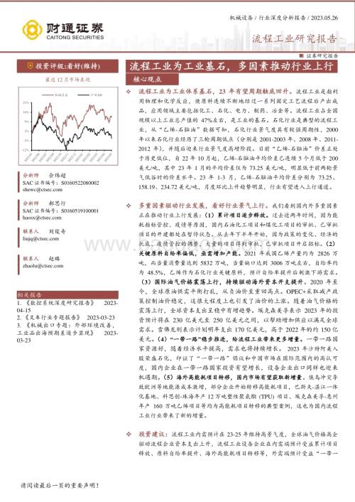 20230526_财通证券_机械设备行业流程工业研究报告：流程工业为工业基石多因素推动行业上行_34页.pdf