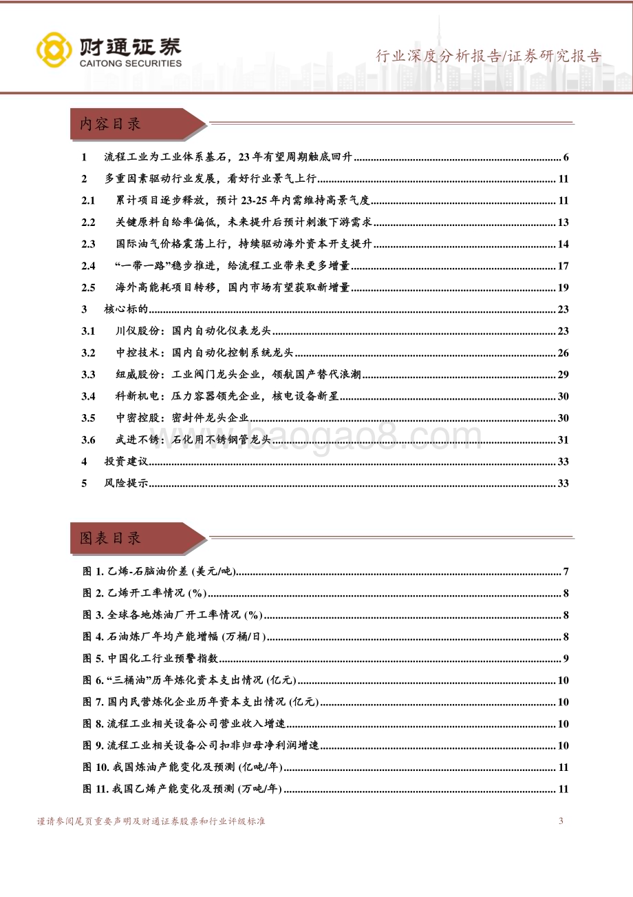 20230526_财通证券_机械设备行业流程工业研究报告：流程工业为工业基石多因素推动行业上行_34页.pdf_第3页