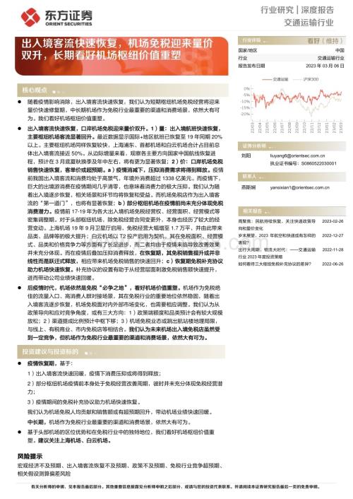 20230306_东方证券_交通运输行业证券研究报告：出入境客流快速恢复机场免税迎来量价双升长期看好机场枢纽价值重塑_19页.pdf