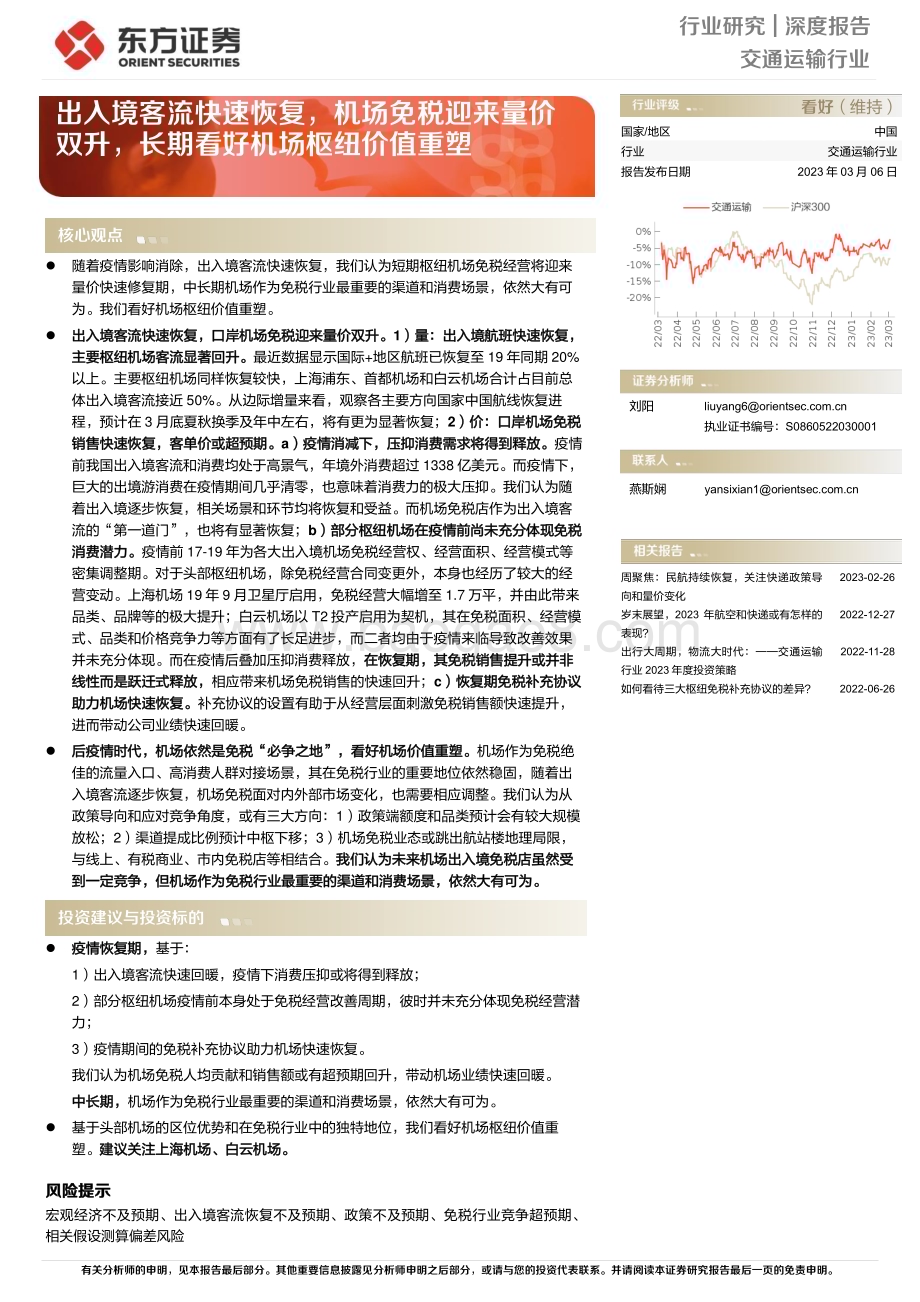 20230306_东方证券_交通运输行业证券研究报告：出入境客流快速恢复机场免税迎来量价双升长期看好机场枢纽价值重塑_19页.pdf_第1页