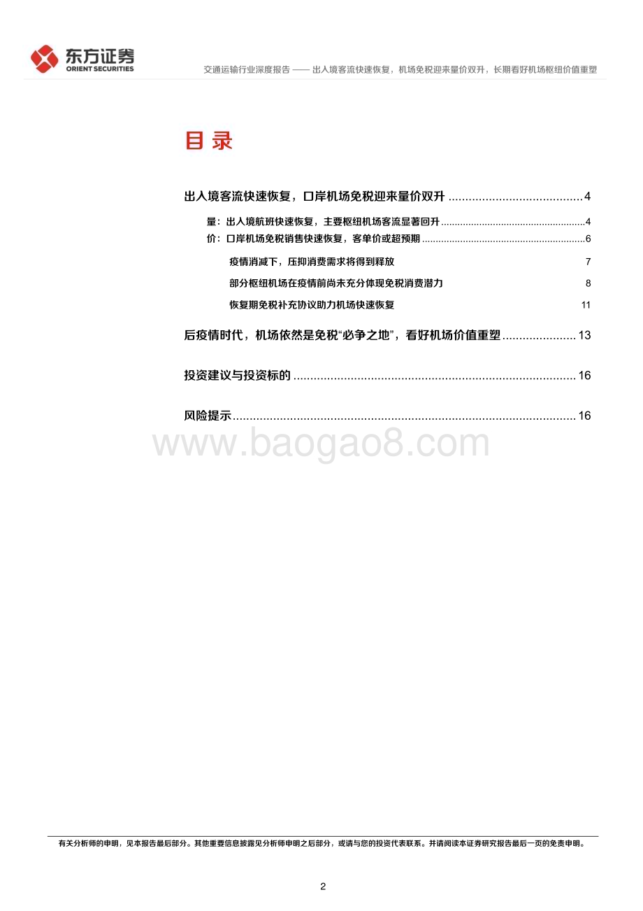 20230306_东方证券_交通运输行业证券研究报告：出入境客流快速恢复机场免税迎来量价双升长期看好机场枢纽价值重塑_19页.pdf_第2页