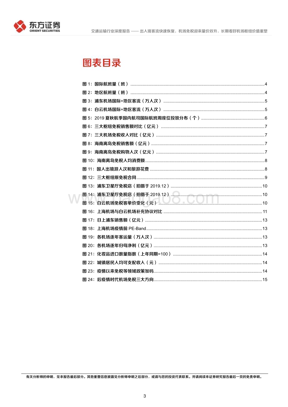20230306_东方证券_交通运输行业证券研究报告：出入境客流快速恢复机场免税迎来量价双升长期看好机场枢纽价值重塑_19页.pdf_第3页