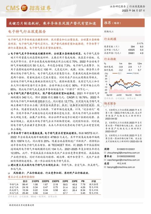 20230407_招商证券_电子特气行业证券研究报告：关键芯片制造耗材乘半导体东风国产替代有望加速_25页.pdf