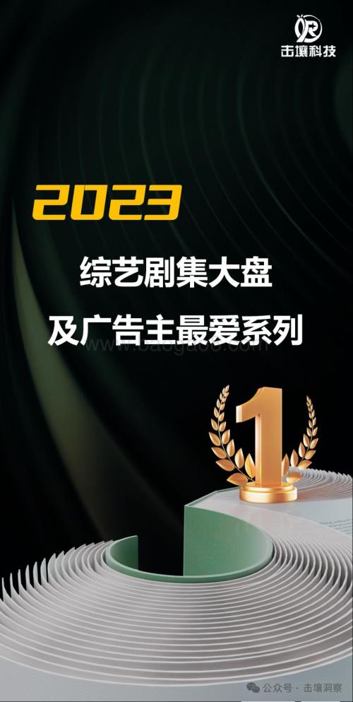 20240124_击壤科技_电视行业：2023综艺剧集大盘及广告主最爱系列_22页.pdf