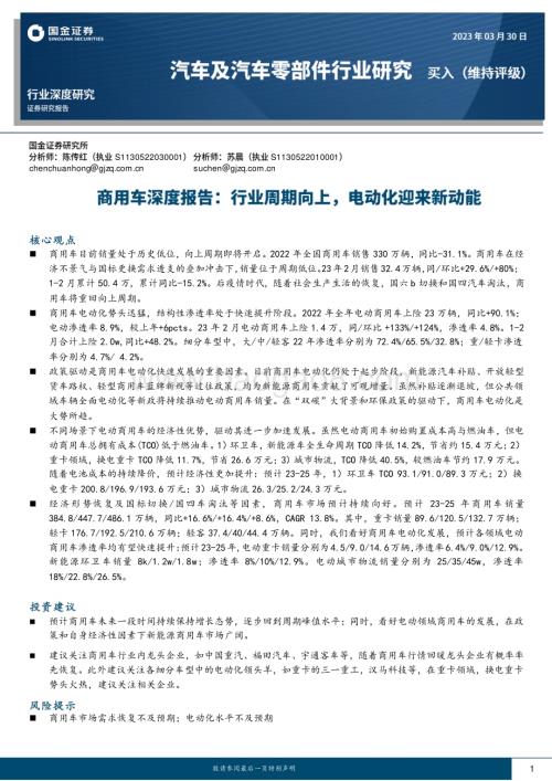 20230330_国金证券_汽车及汽车零部件行业深度研究：商用车深度报告行业周期向上电动化迎来新动能_26页.pdf