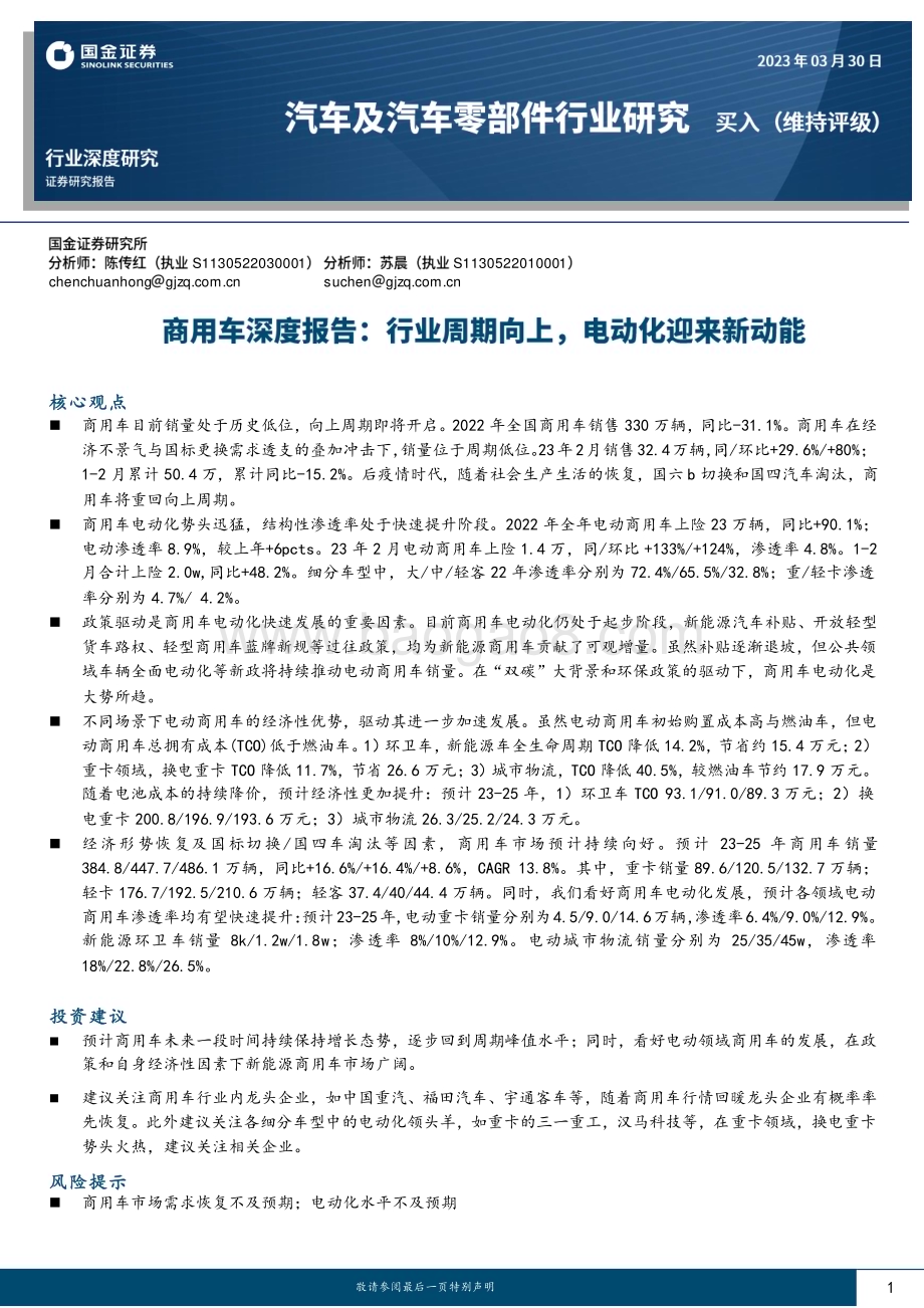 20230330_国金证券_汽车及汽车零部件行业深度研究：商用车深度报告行业周期向上电动化迎来新动能_26页.pdf_第1页