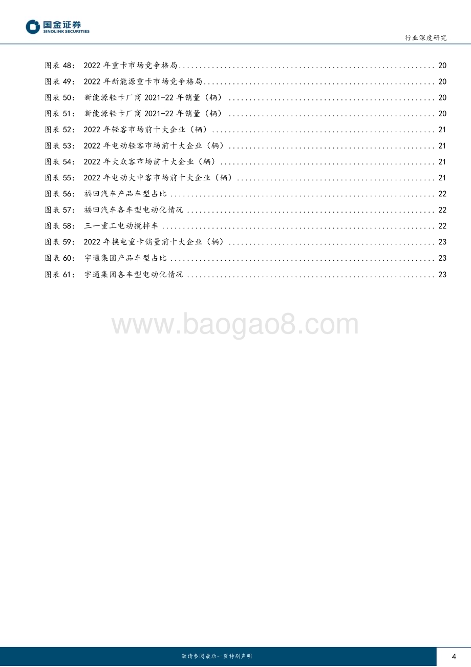20230330_国金证券_汽车及汽车零部件行业深度研究：商用车深度报告行业周期向上电动化迎来新动能_26页.pdf_第4页