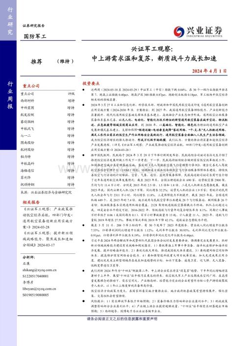 20240401_兴业证券_军工行业观察：中上游需求温和复苏新质战斗力成长加速_21页.pdf