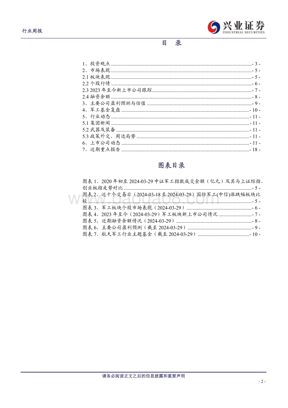 20240401_兴业证券_军工行业观察：中上游需求温和复苏新质战斗力成长加速_21页.pdf_第2页
