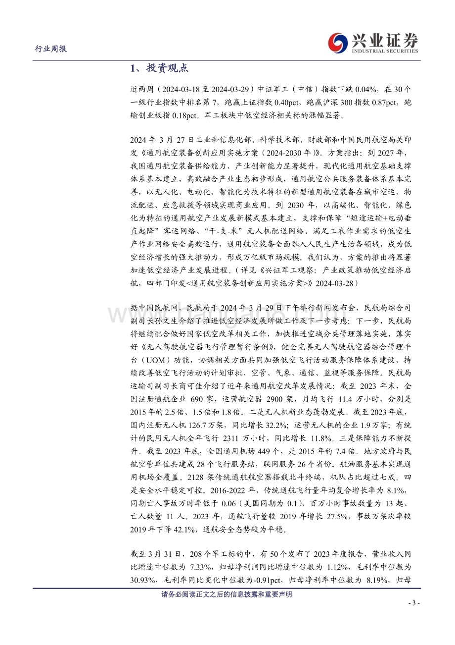 20240401_兴业证券_军工行业观察：中上游需求温和复苏新质战斗力成长加速_21页.pdf_第3页