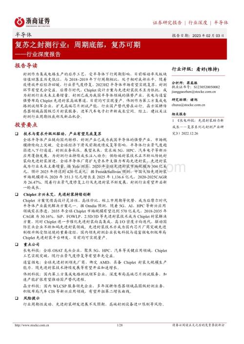 20230203_浙商证券_半导体行业证券研究报告：复苏之封测行业周期底部复苏可期_29页.pdf