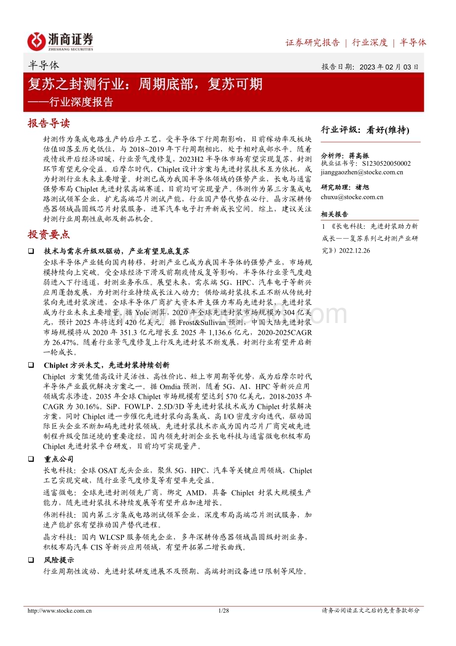 20230203_浙商证券_半导体行业证券研究报告：复苏之封测行业周期底部复苏可期_29页.pdf_第1页