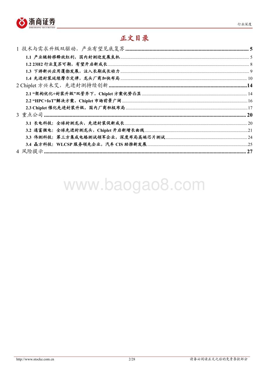 20230203_浙商证券_半导体行业证券研究报告：复苏之封测行业周期底部复苏可期_29页.pdf_第2页