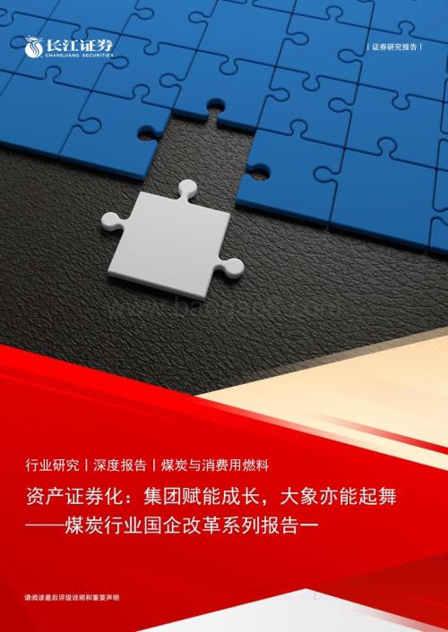 20230423_长江证券_煤炭行业证券研究报告：资产证券化集团赋能成长大象亦能起舞_40页.pdf