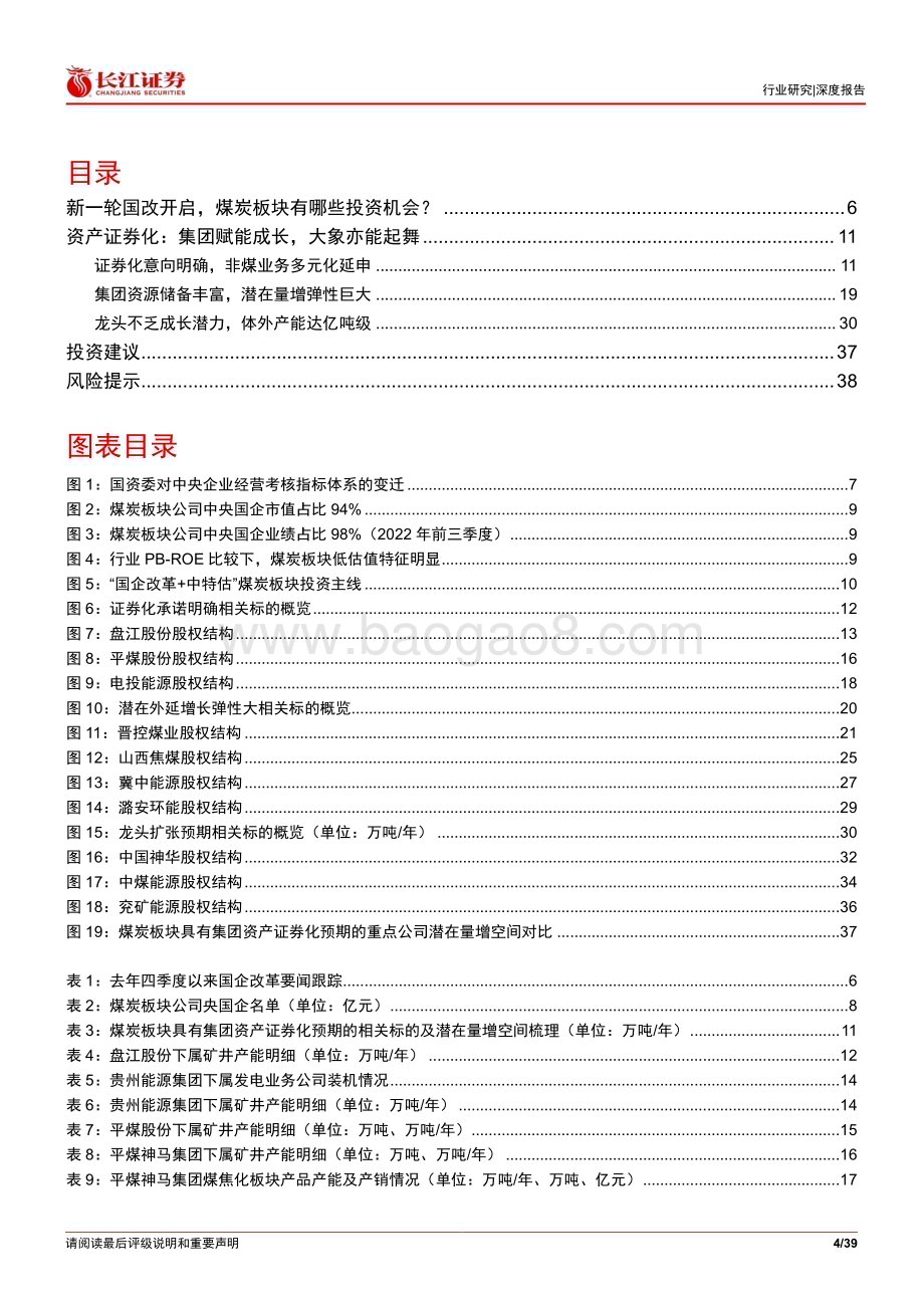 20230423_长江证券_煤炭行业证券研究报告：资产证券化集团赋能成长大象亦能起舞_40页.pdf_第4页