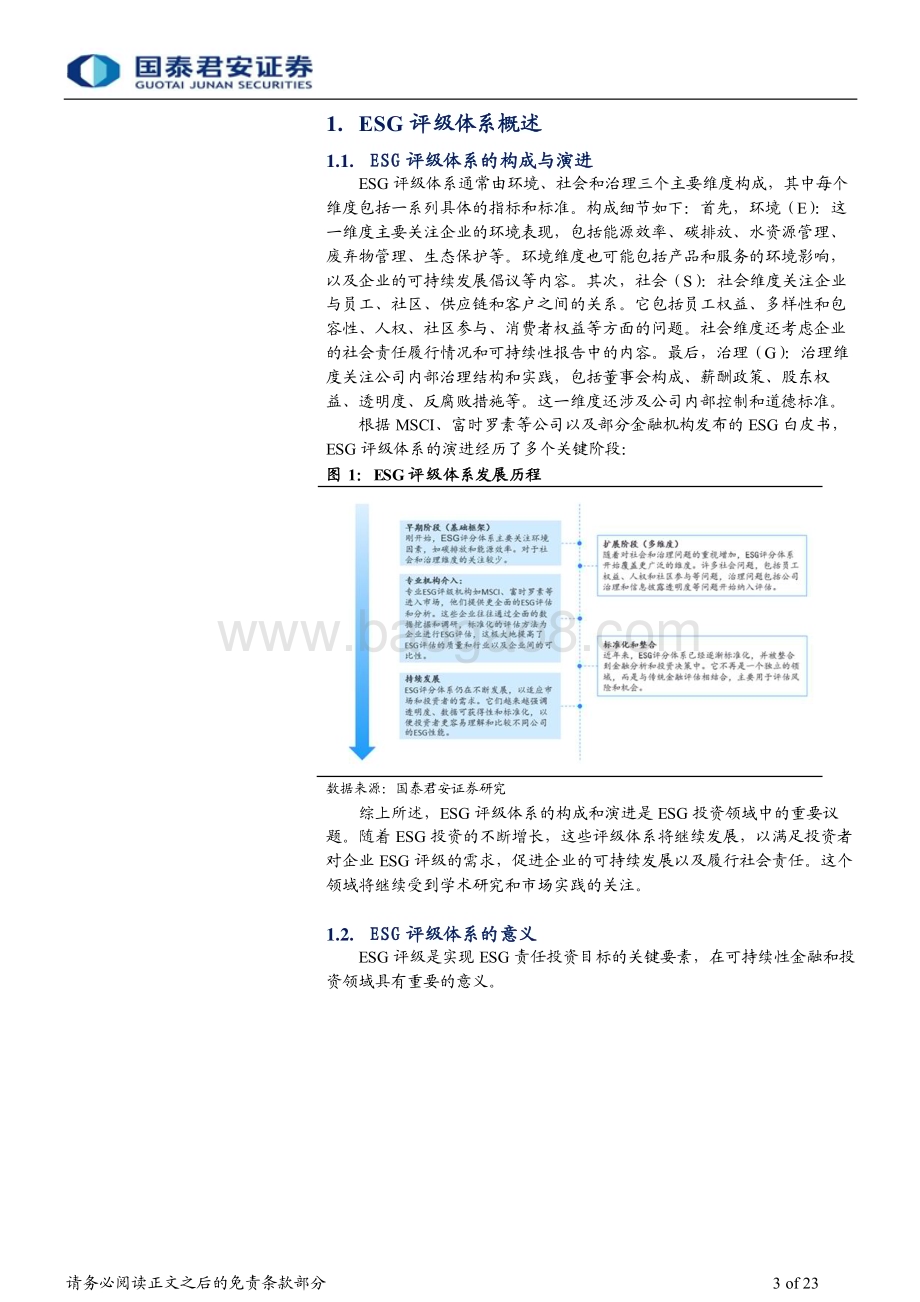 20231105_国泰君安_综合金融行业专题报告：绿色金融和ESG系列专题报告之评级机构篇_23页.pdf_第3页