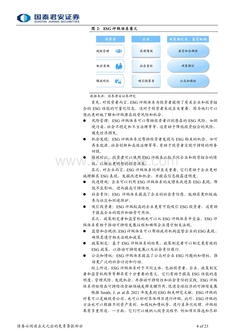 20231105_国泰君安_综合金融行业专题报告：绿色金融和ESG系列专题报告之评级机构篇_23页.pdf_第4页