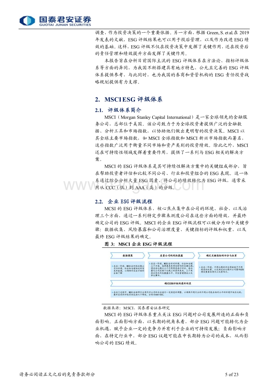 20231105_国泰君安_综合金融行业专题报告：绿色金融和ESG系列专题报告之评级机构篇_23页.pdf_第5页