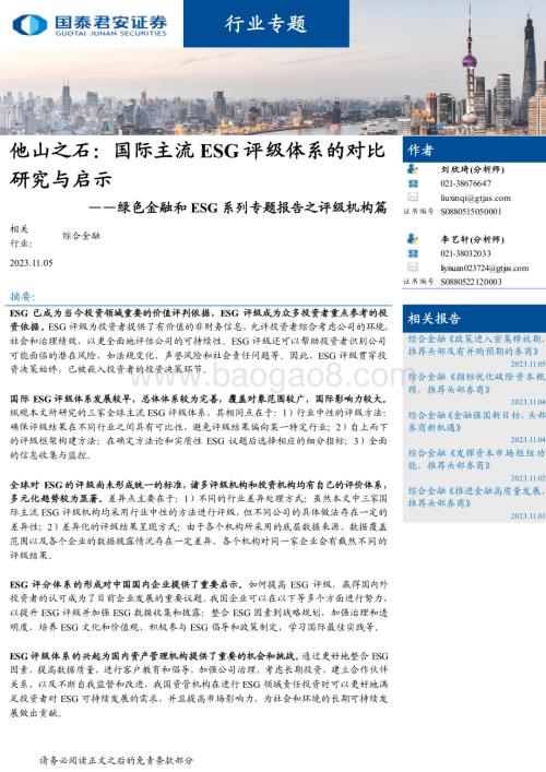 20231105_国泰君安_综合金融行业专题报告：绿色金融和ESG系列专题报告之评级机构篇_23页.pdf