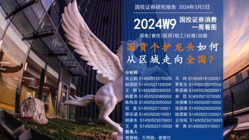 20240302_国投证券_消费行业一周看图2024W9：国货个护龙头如何从区域走向全国？_61页.pdf