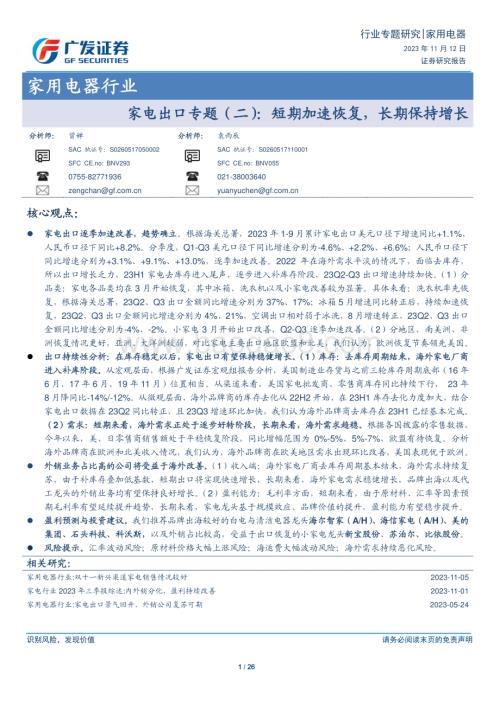 20231112_广发证券_家用电器行业家电出口专题报告：短期加速恢复长期保持增长_26页.pdf