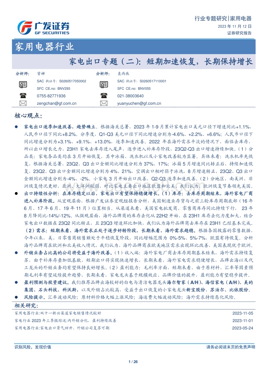 20231112_广发证券_家用电器行业家电出口专题报告：短期加速恢复长期保持增长_26页.pdf_第1页