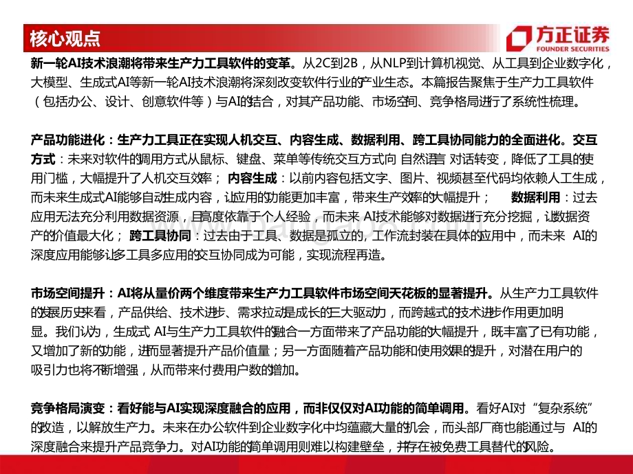20230409_方正证券_计算机行业证券研究报告：生产力工具的AI变革_47页.pdf_第2页