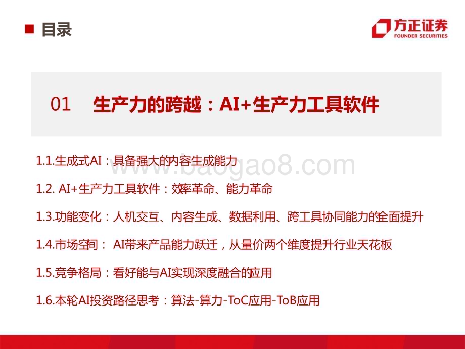 20230409_方正证券_计算机行业证券研究报告：生产力工具的AI变革_47页.pdf_第4页