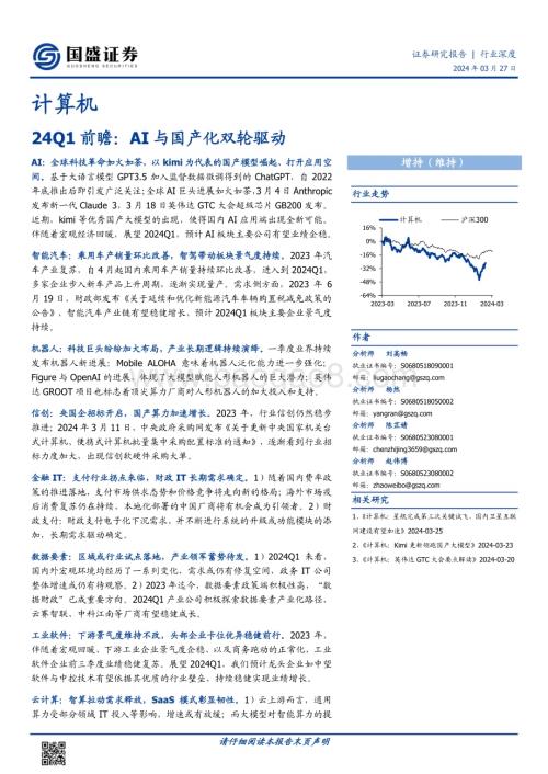 20240327_国盛证券_计算机行业24Q1前瞻：AI与国产化双轮驱动_32页.pdf