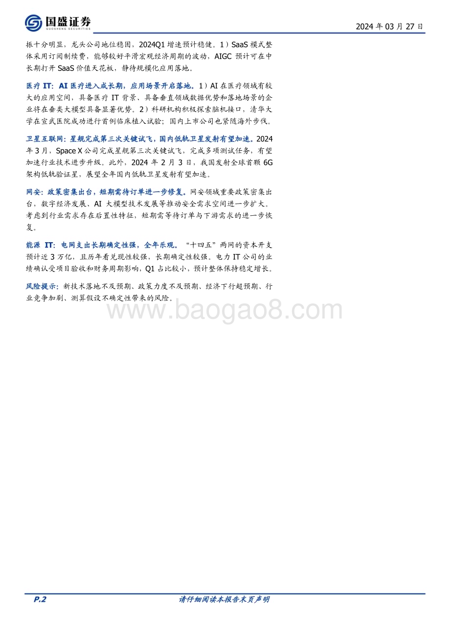20240327_国盛证券_计算机行业24Q1前瞻：AI与国产化双轮驱动_32页.pdf_第2页
